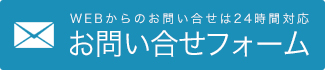 WEBからのお問い合せは24時間対応 お問い合せフォーム